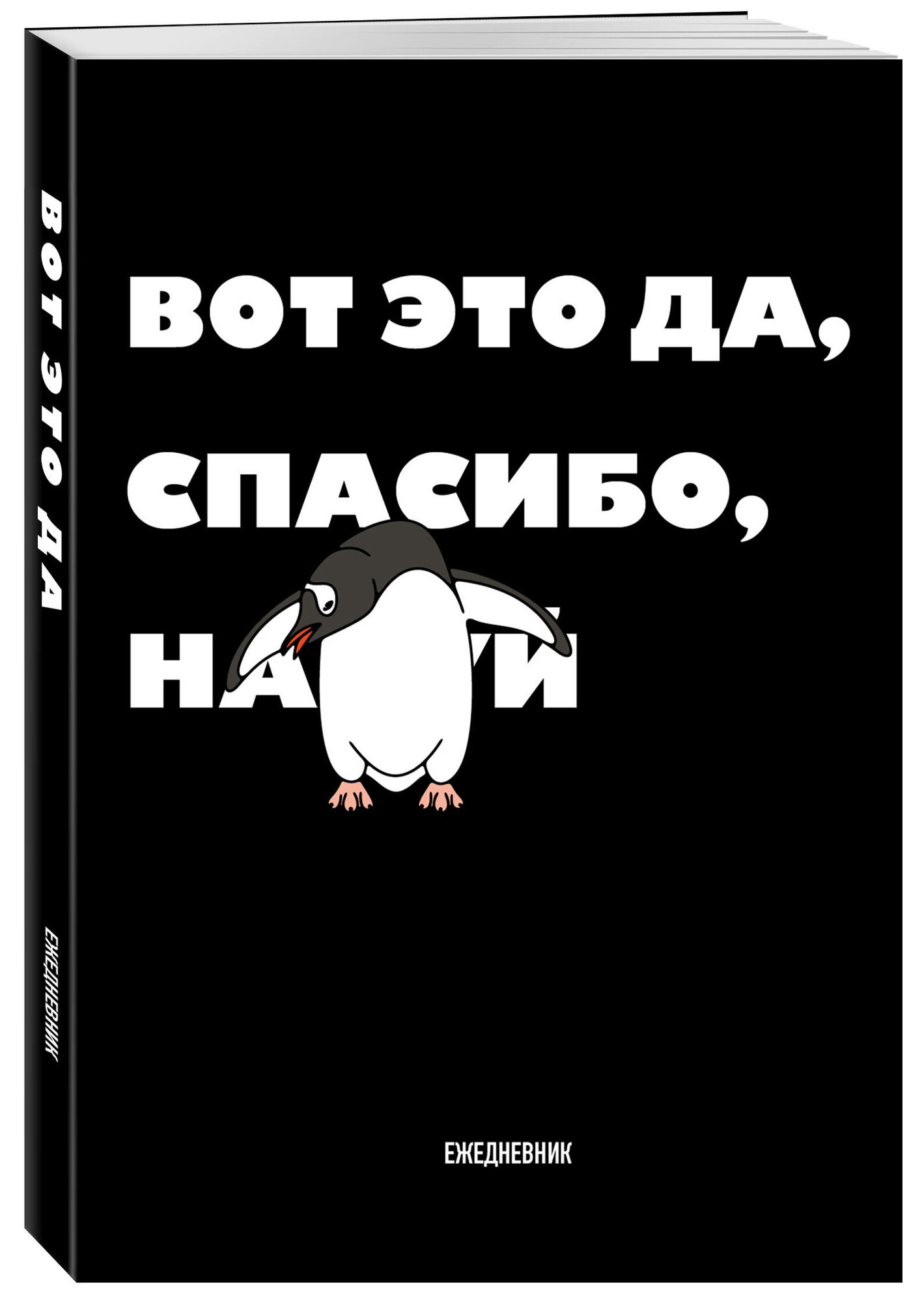 Вот это да, спасибо. Ежедневник недатированный (А5, 72 л.)