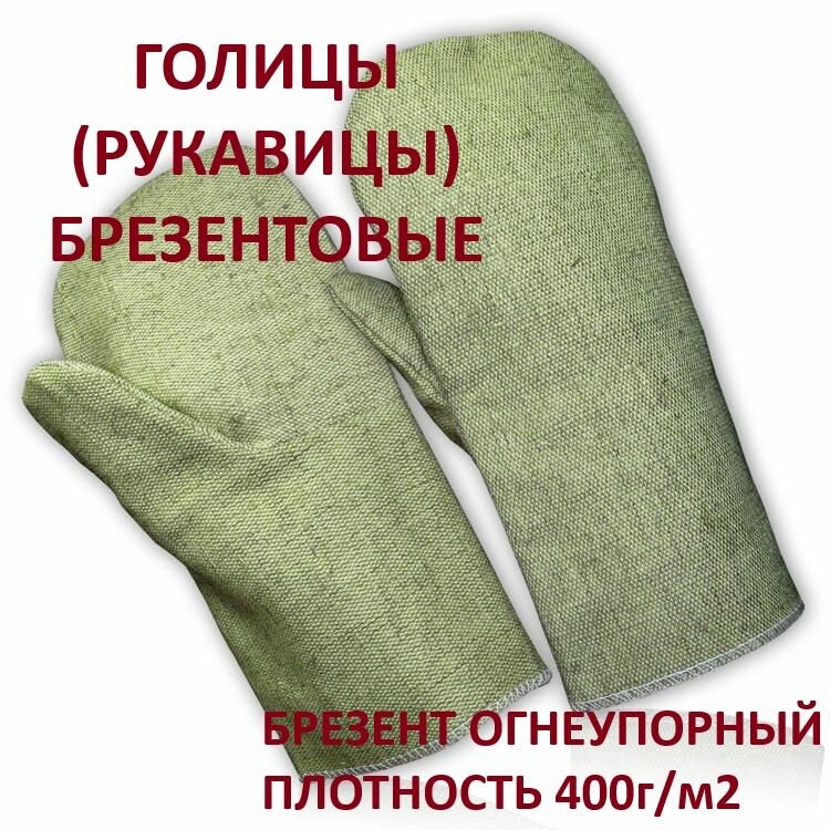 Рукавицы брезентовые.