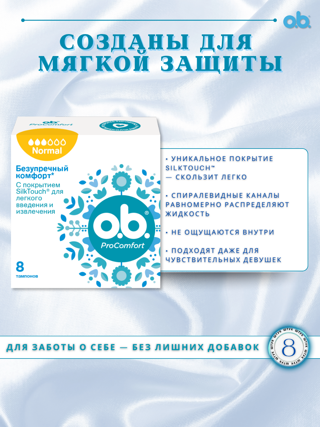 Тампоны o.b, "ProComfort Normal" , шелковистое покрытие SilkTouch™, 100% без хлора, 8 штук — фото 1