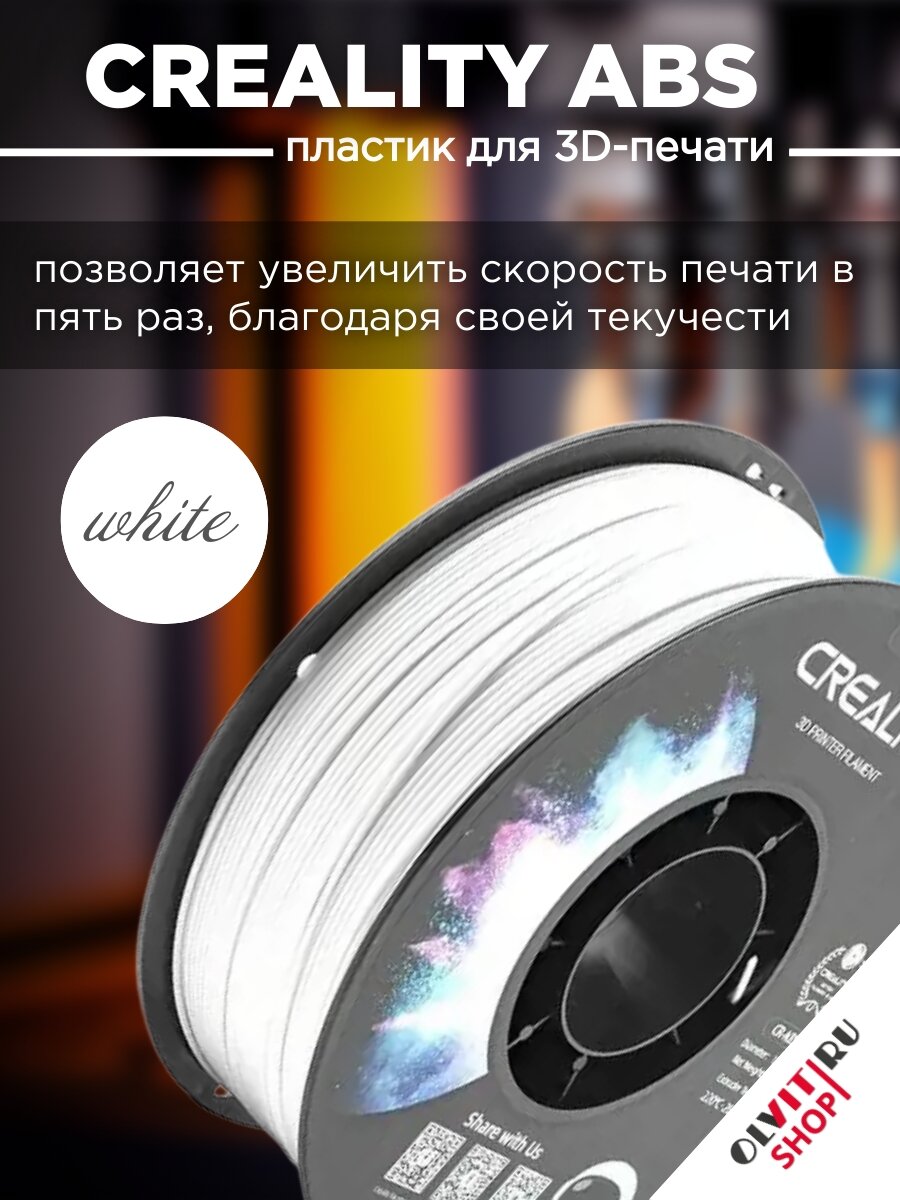 Катушка CR-ABS пластика Creality, белый 1,75 мм 1кг для 3D принтеров 3301020031