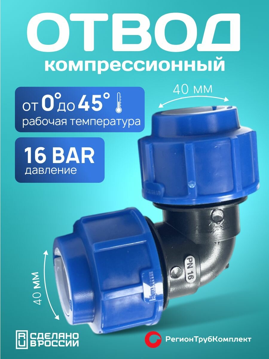 Отвод ПНД компрессионный D40 мм для ПНД труб с цанговым соединением