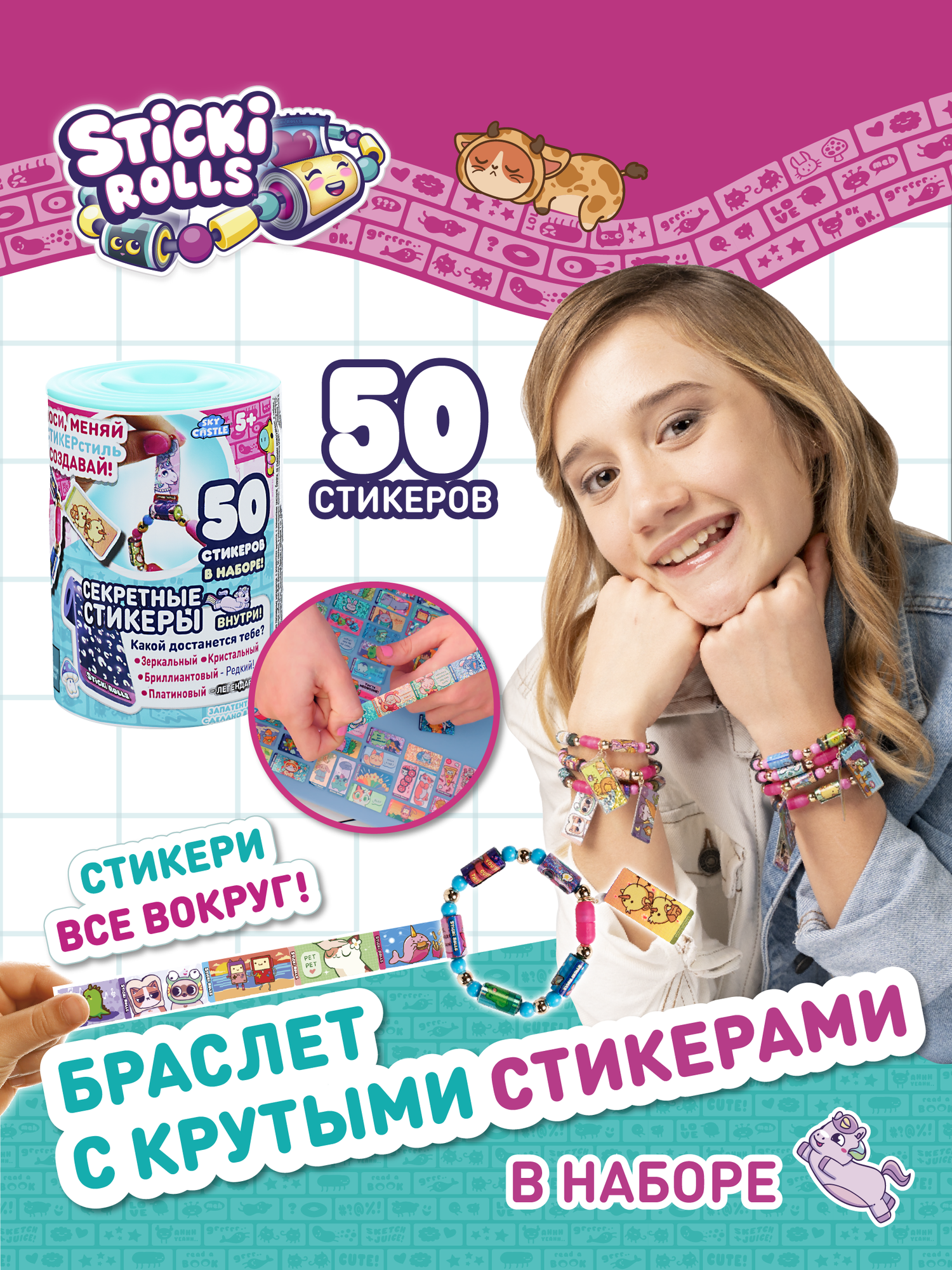 Игровой набор Sticki Rolls (стики ролс) (браслет, 50 наклеек), в упаковке-сюрприз, SR101CDU