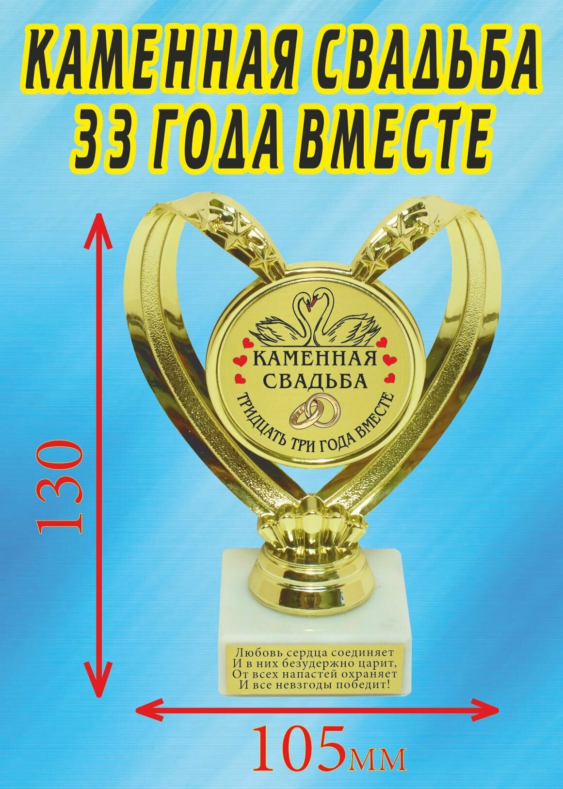 Кубок подарочный Сердце " Каменная свадьба 33 года вместе ".