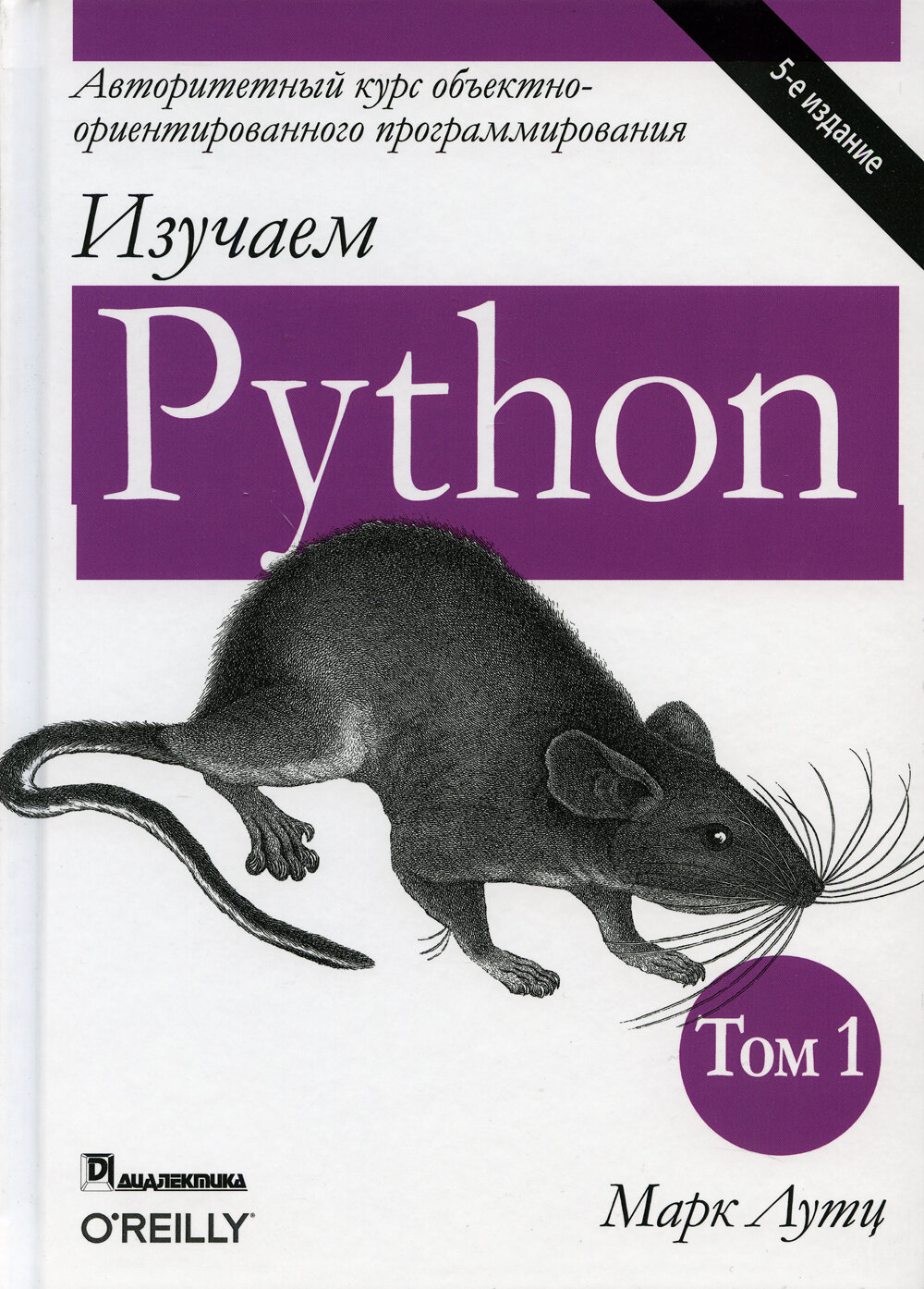 Уценка Изучаем Python. Т. 1. 5-е изд. Лутц М. Диалектика