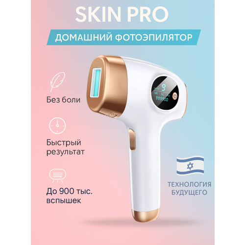 Фотоэпилятор с функцией омоложения кожи Skin PRO бикини, тело, датчик оттенка кожи, охлаждение