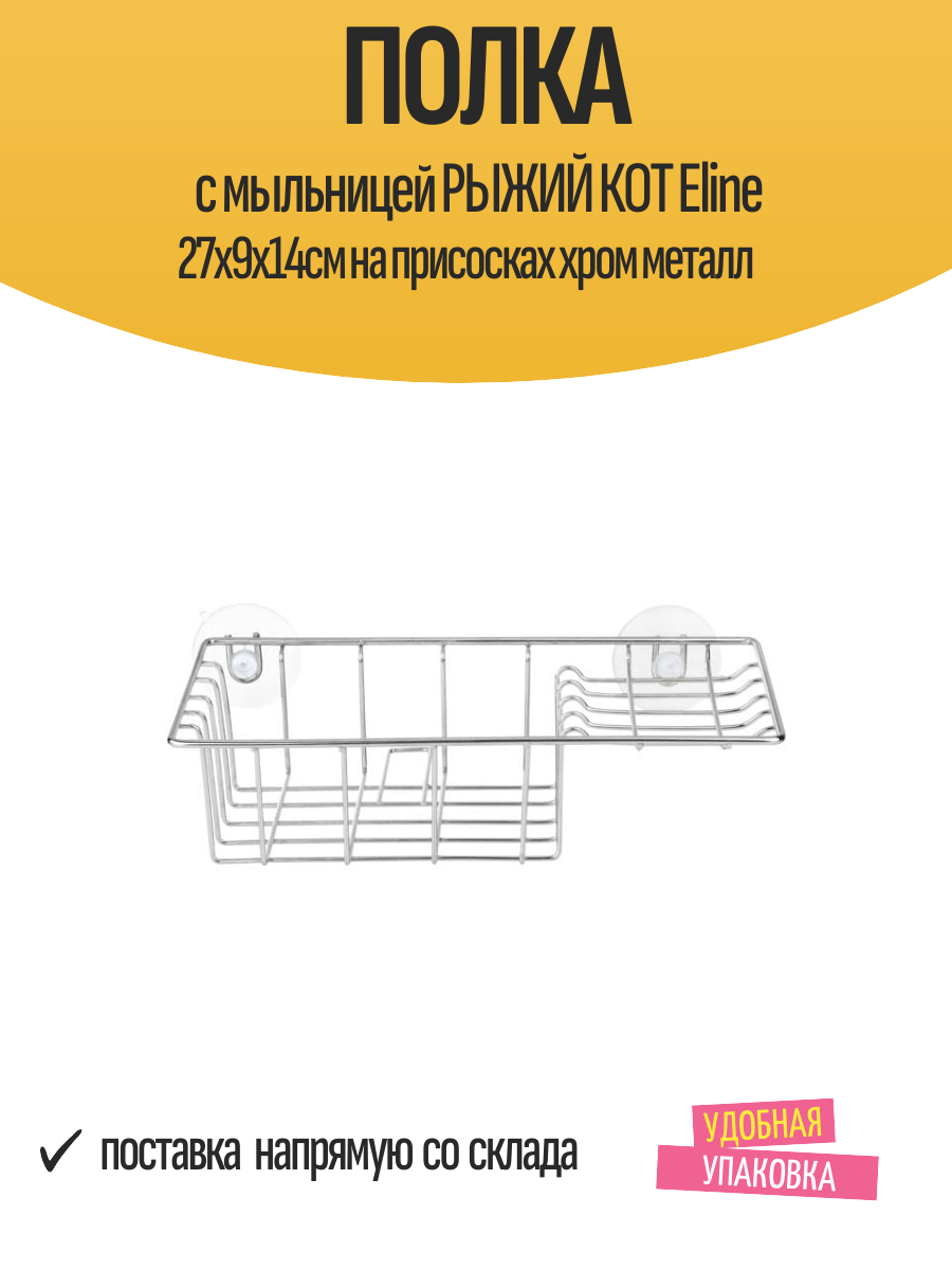 Полка с мыльницей рыжий КОТ Eline 27х9х14см на присосках хром металл