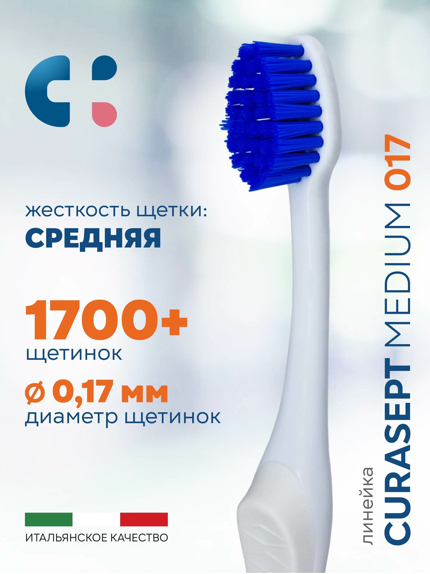 Зубная щетка средняя CURASEPT Medium 017 от зубного налета + защитный колпачок, Курасепт, Италия, белый-синий