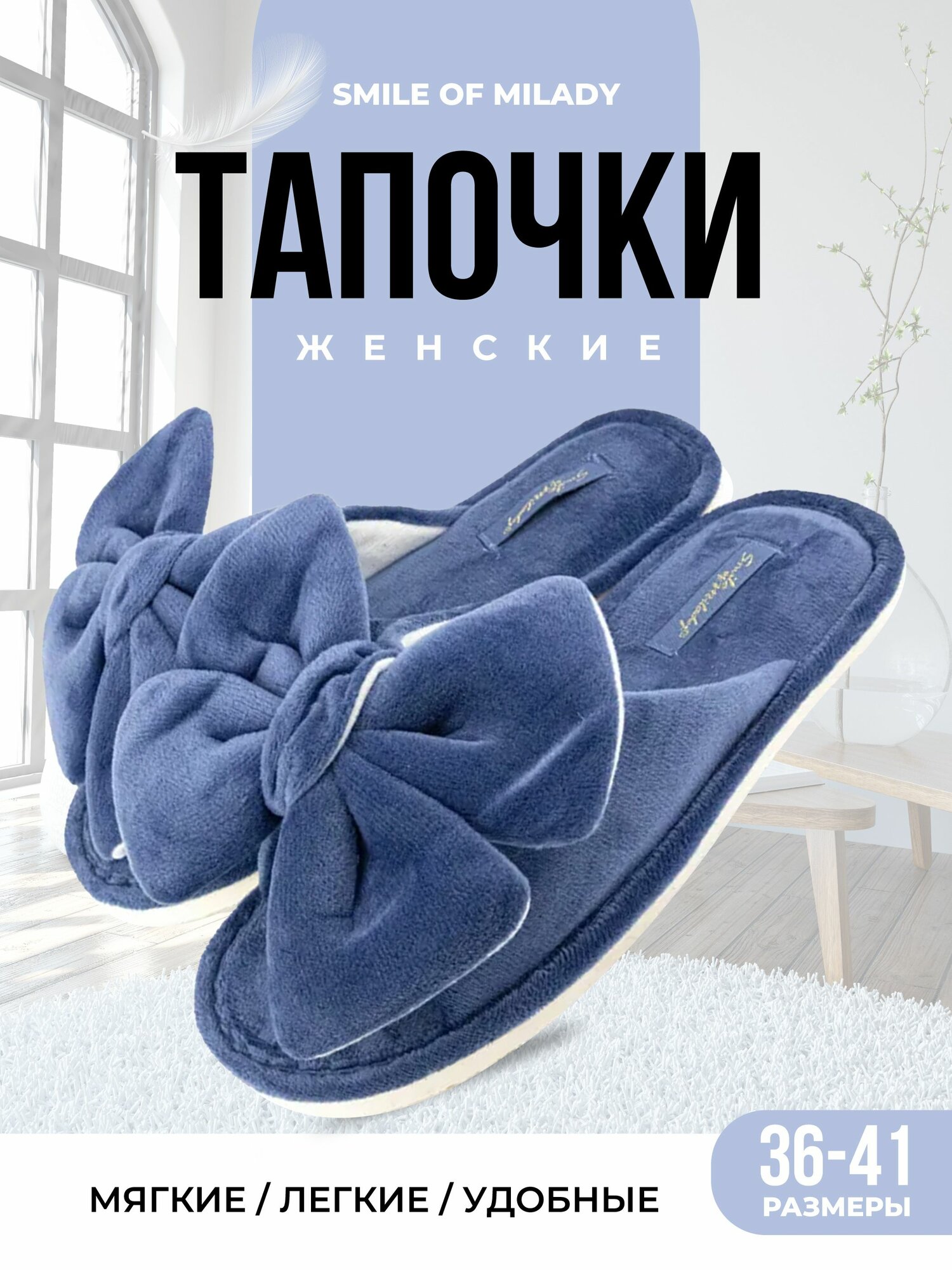 Тапочки Smile of Milady
