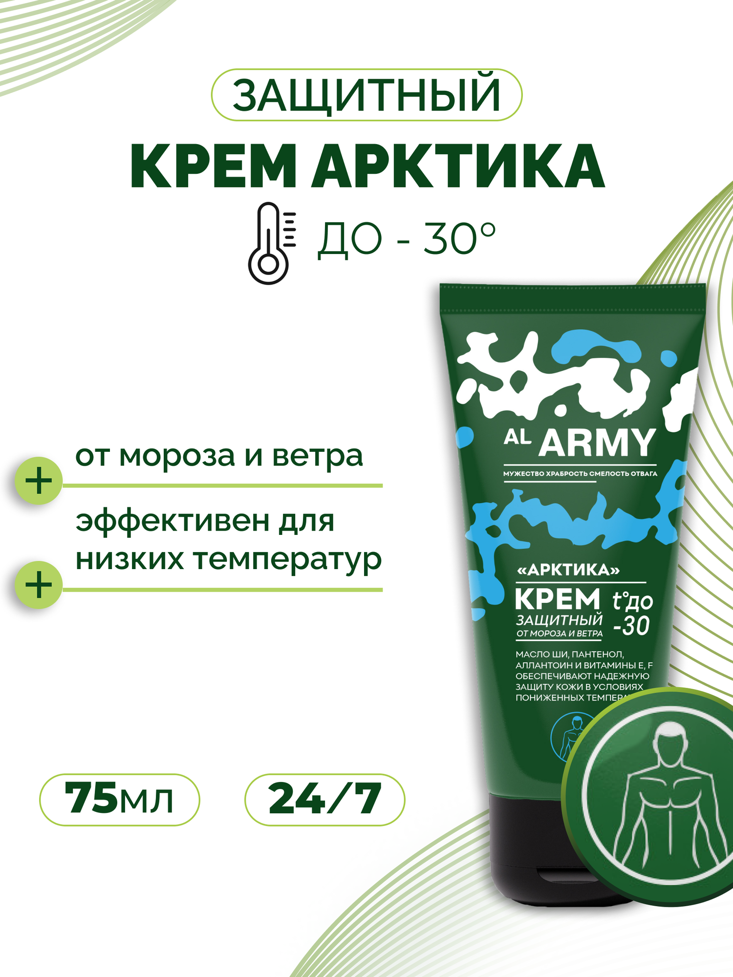 Крем защитный для лица рук и тела АРКТИКА -30 от мороза и ветра AL ARMY  75 мл