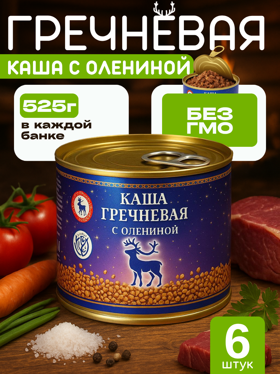 Каша гречневая с олениной 525гр, 6 шт.