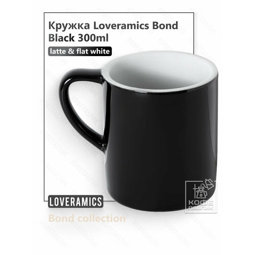фото Кружка loveramics (лаврамикс) bond 300 мл, цвет black (чёрный)