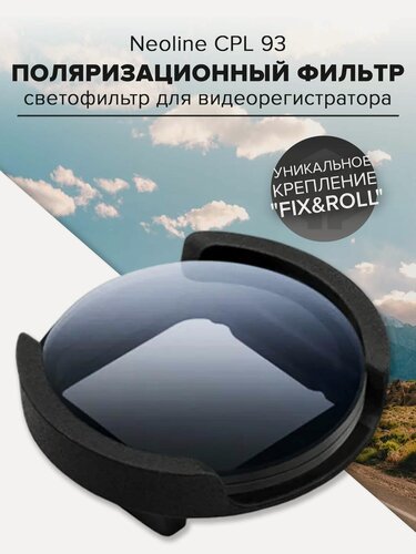 Изображение товара Поляризационный фильтр Neoline CPL 93 светофильтр для видеорегистратора