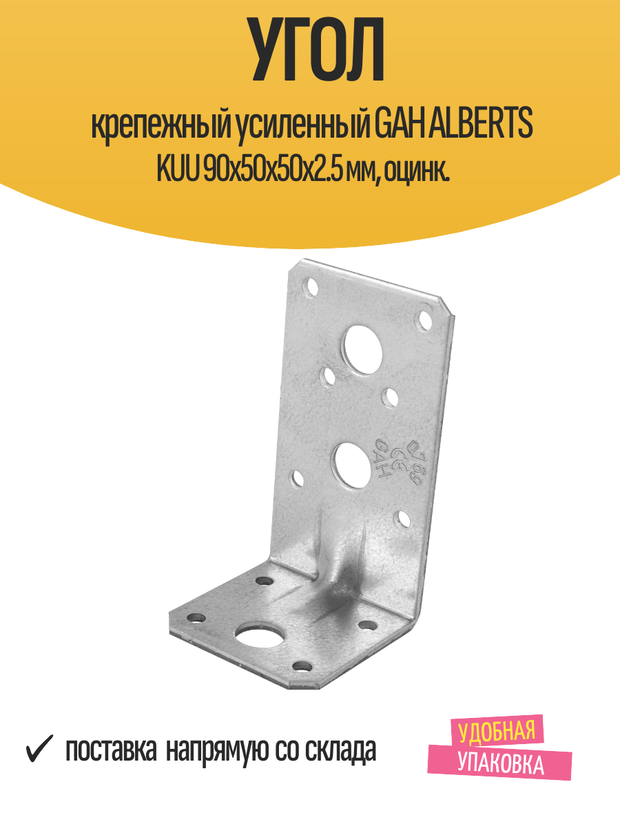 Угол крепежный усиленный GAH ALBERTS KUU 90x50x50x2.5 мм, оцинк.