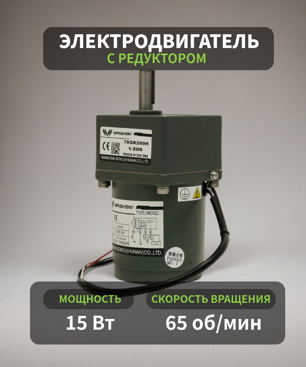Асинхронный мотор-редуктор 70YS15WGV22X/70GK20H 15 Вт 65 об/мин 220 В