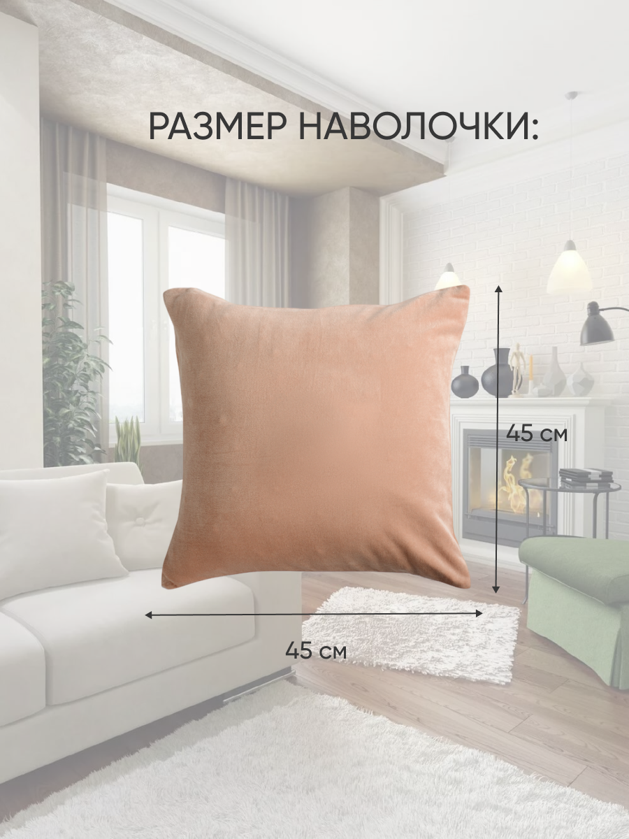 Наволочка декоративная для подушки на диван 45х45 1 шт, бежевая — фото 1