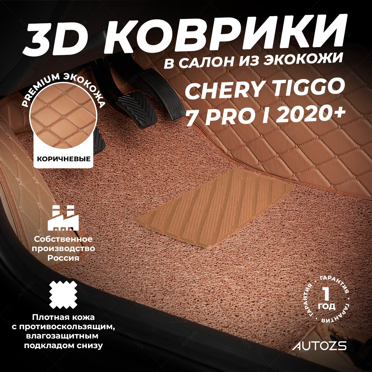 Кожаные 3D коврики в салон с бортами с ворсом для Chery Tiggo 7 Pro I 2020+ коричневые