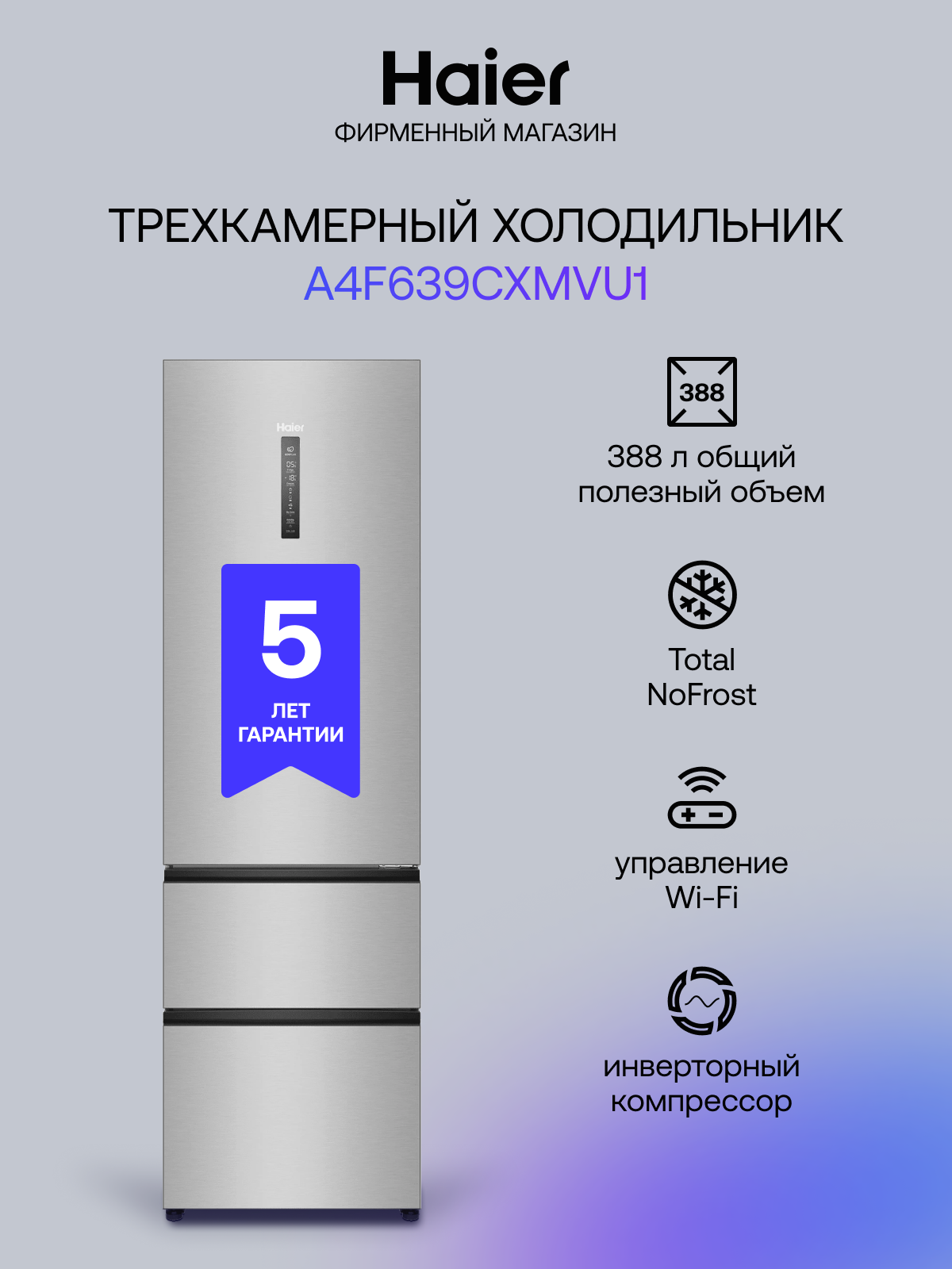 Холодильник трехкамерный Haier A4F639CXMVU1 инверторный, Total No Frost, A+, 388 л, 200 см, серебристый