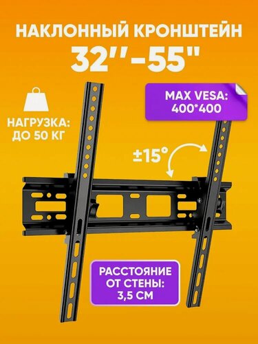 Изображение товара Настенный кронштейн для телевизора наклонный универсальный 32"-55"