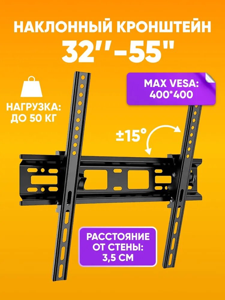 Настенный кронштейн для телевизора наклонный универсальный 32"-55"