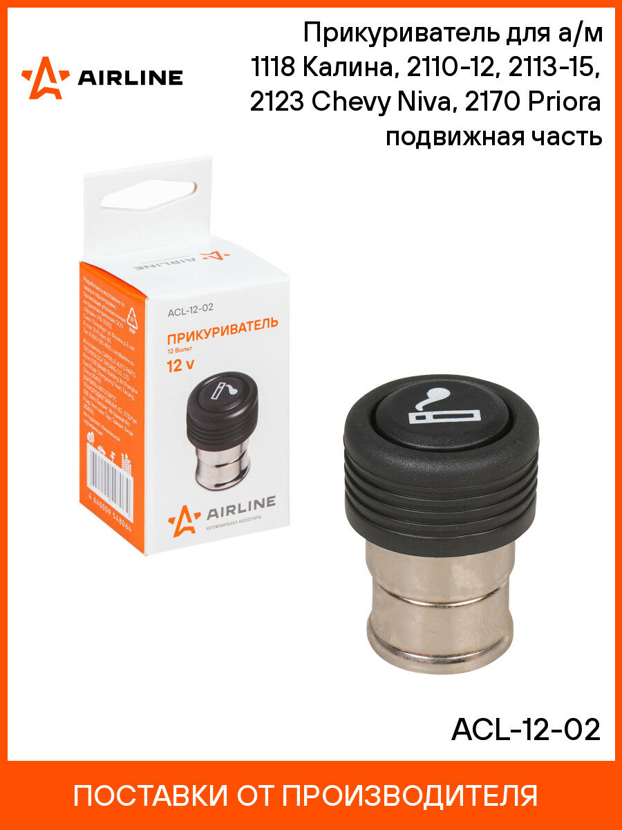 Прикуриватель для а/м 1118 Калина, 2110-12, 2113-15, 2123 Chevy Niva, 2170 Priora подвижная часть ACL-12-02 AIRLINE