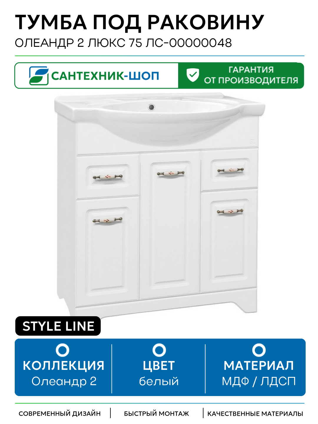 Тумба под раковину Style Line Олеандр 2 Люкс 75 ЛС-00000048 Белая МДФ / ЛДСП белый с дверками с ящиками Россия