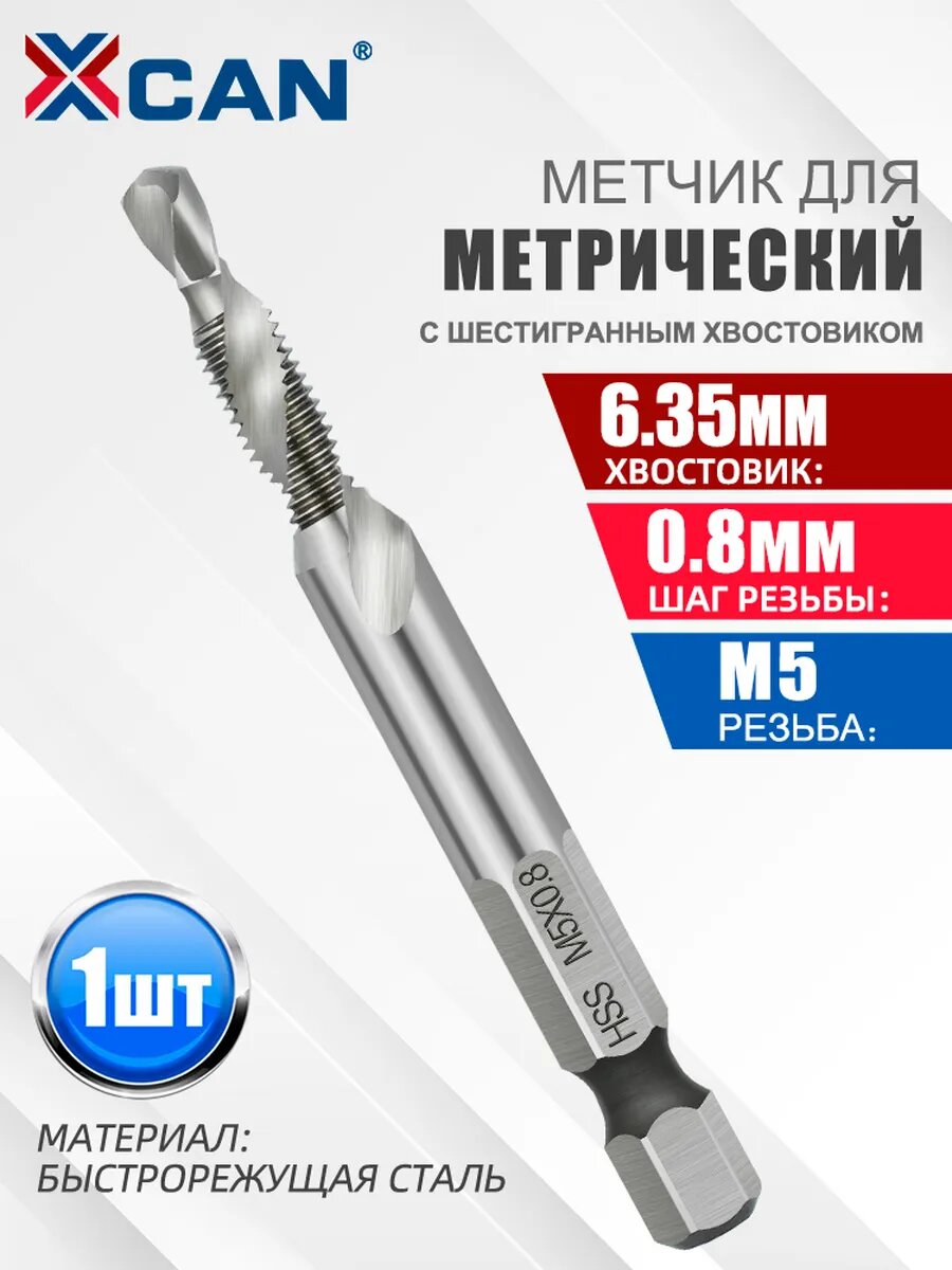 Метчик метрический с шестигранным хвостовиком HSS, М5х0,8
