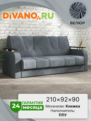 Прямой диван Милан Люкс DIVANO, раскладной, книжка, спальное место 125х185, велюр, серый