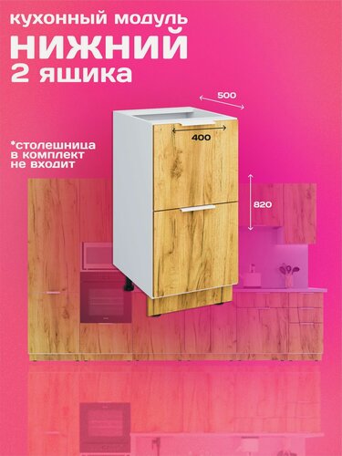 Изображение товара Модуль кухонный напольный 40см, два ящика, дуб крафт золотой