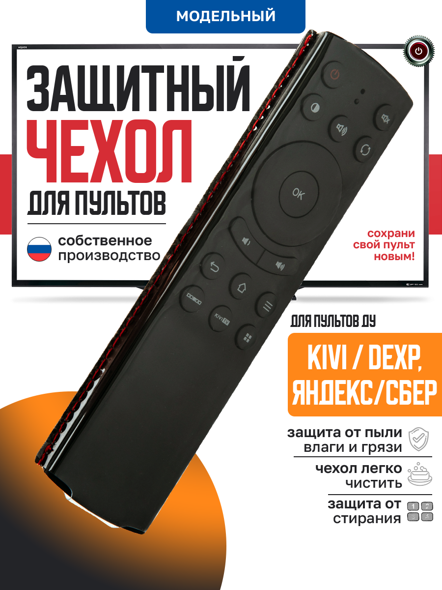 Защитный чехол для пульта ДУ телевизора Яндеkс, Сбербокс, Kivi, Dexp