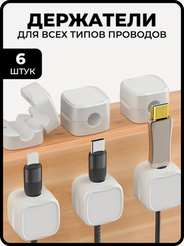Изображение товара Магнитный держатель - органайзер для кабелей, проводов и зарядок самоклеящийся, 6 штук, белый
