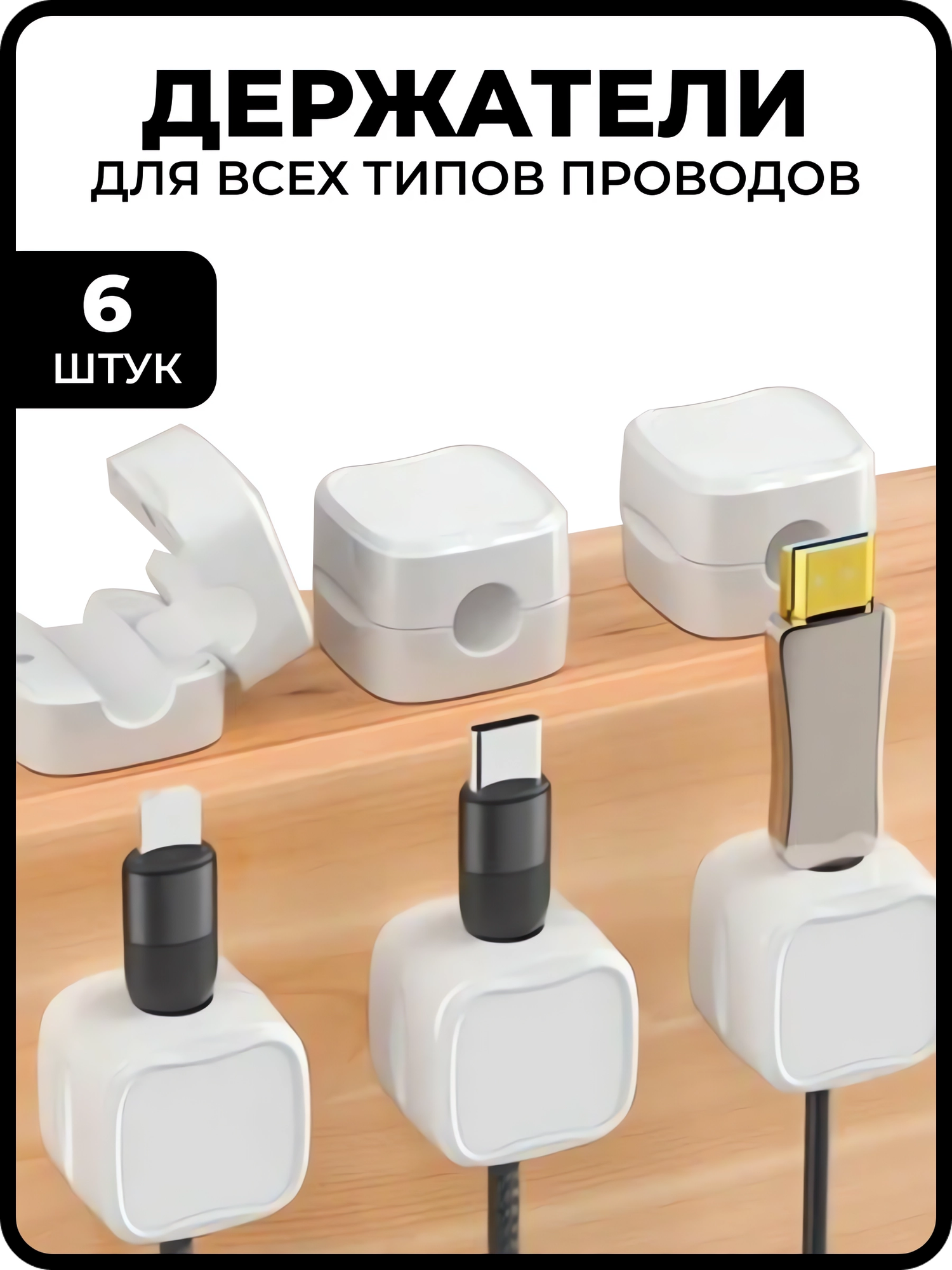 Магнитный держатель - органайзер для кабелей проводов и зарядок самоклеящийся 6 штук белый