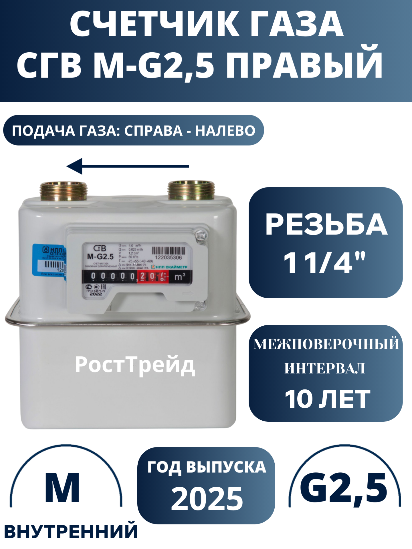 Счетчик газа Скайметр СГВ-М G-25 правый
