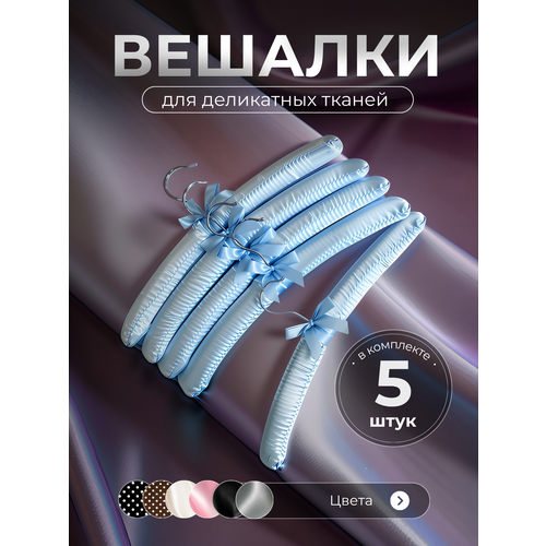 фото Комплект вешалок для одежды homy mood, набор плечиков для деликатных тканей 5 шт, голубой