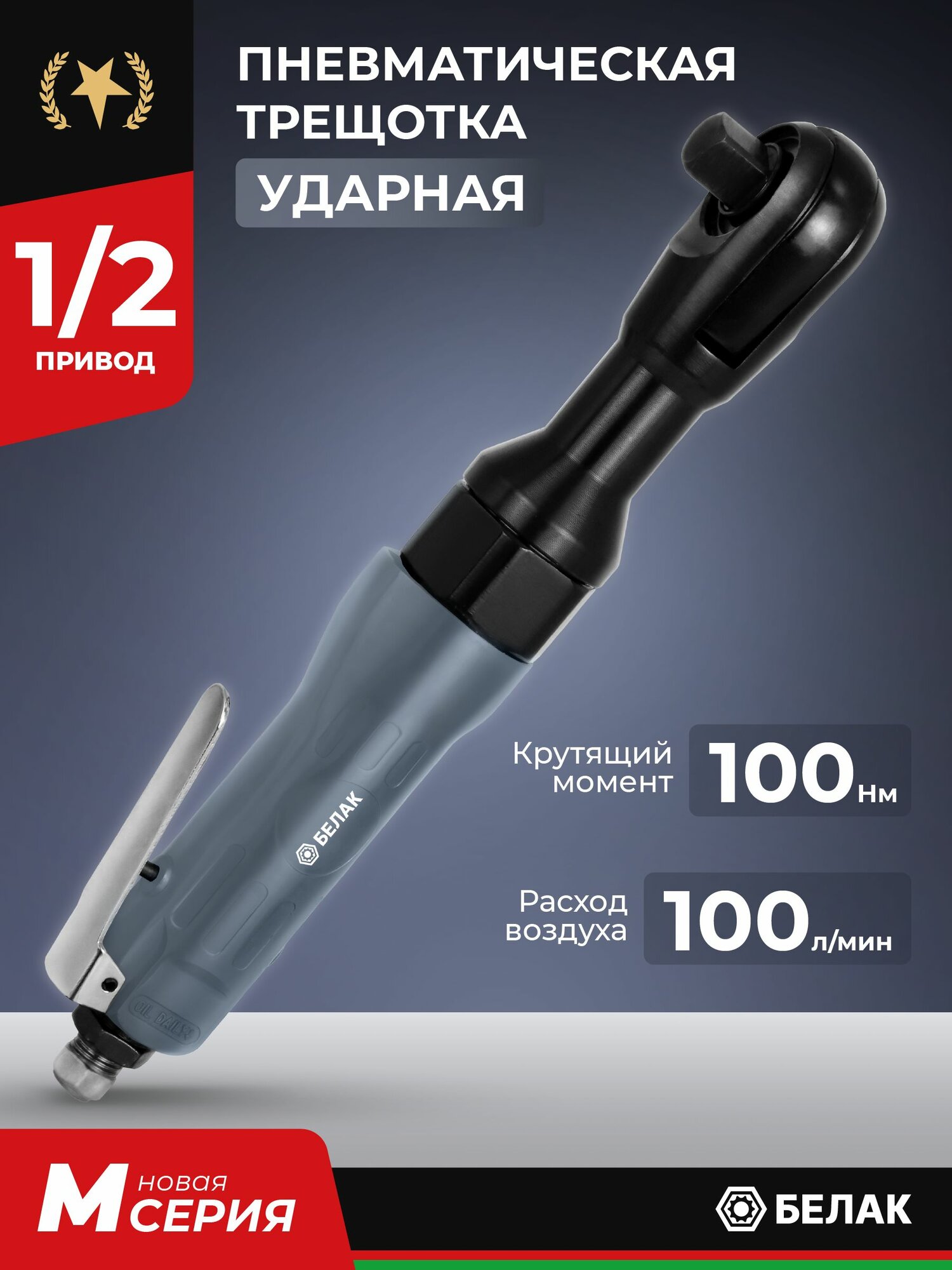 Трещотка пневматическая ударная 100 Нм 1/2" профессиональная БелАК