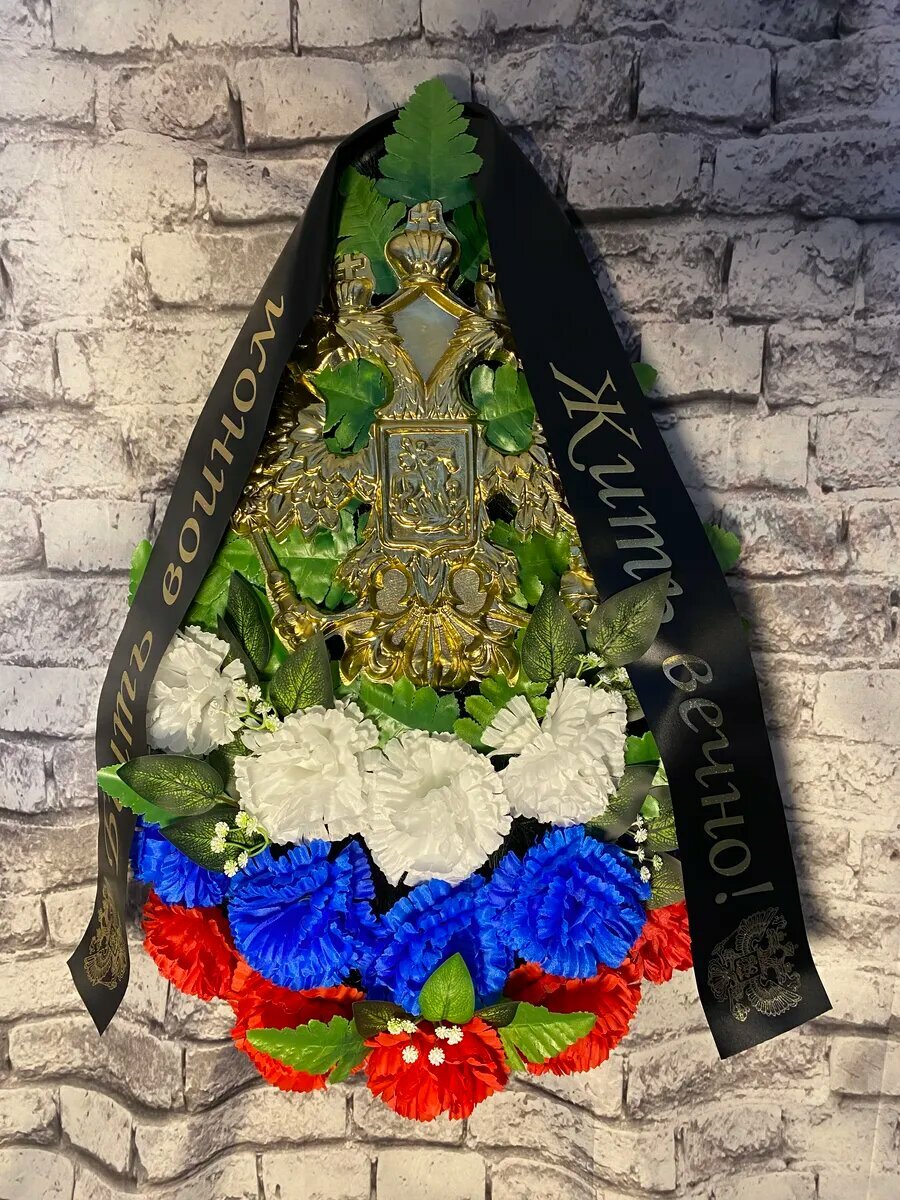 Венок ритуальный траурный СВО высота 60см