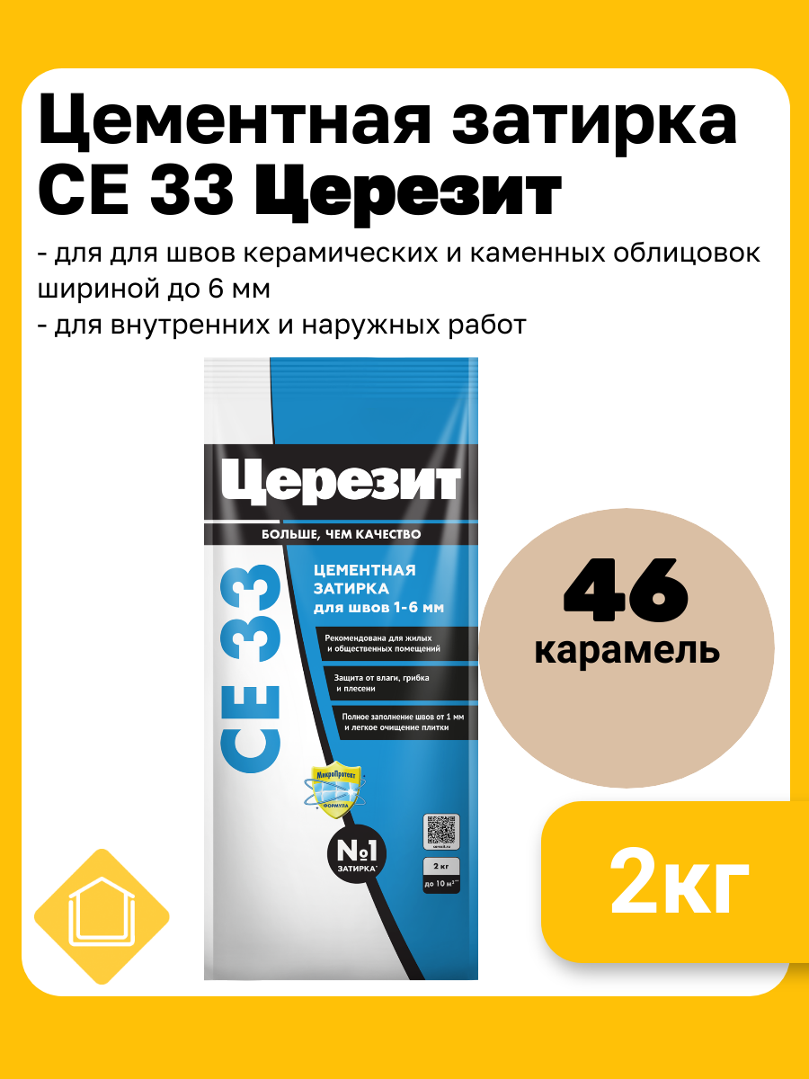 Затирка цементная Церезит CE 33 цвет карамель 46  фасовка 2 кг
