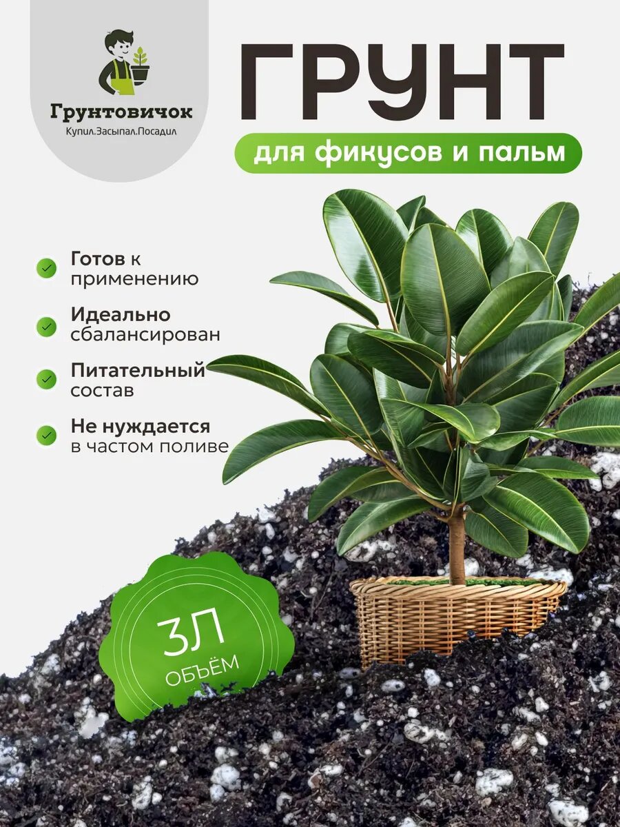 Грунт для фикусов и пальм 3л