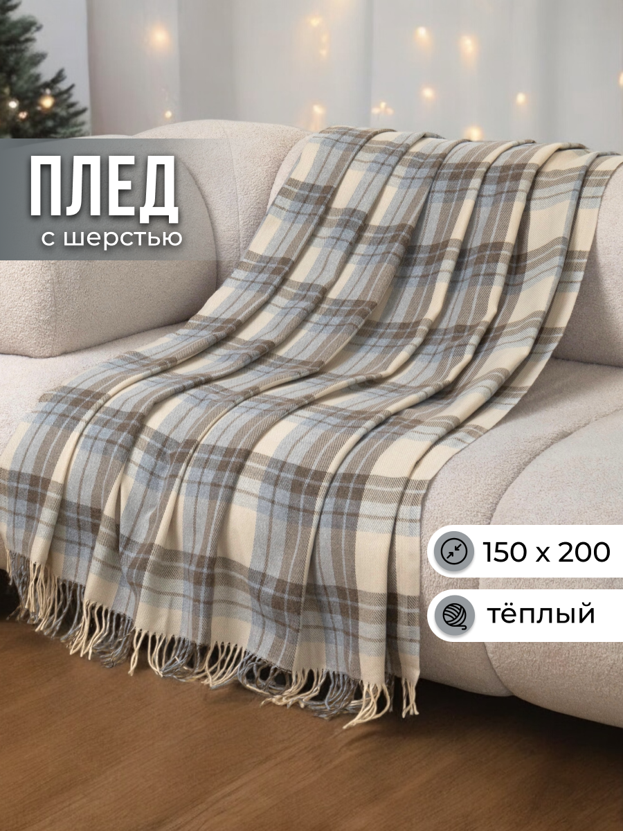 Плед VLADI home 150x200 см шерсть/хлопок бежевый/серый/коричневый в клеточку покрывало на диван кровать
