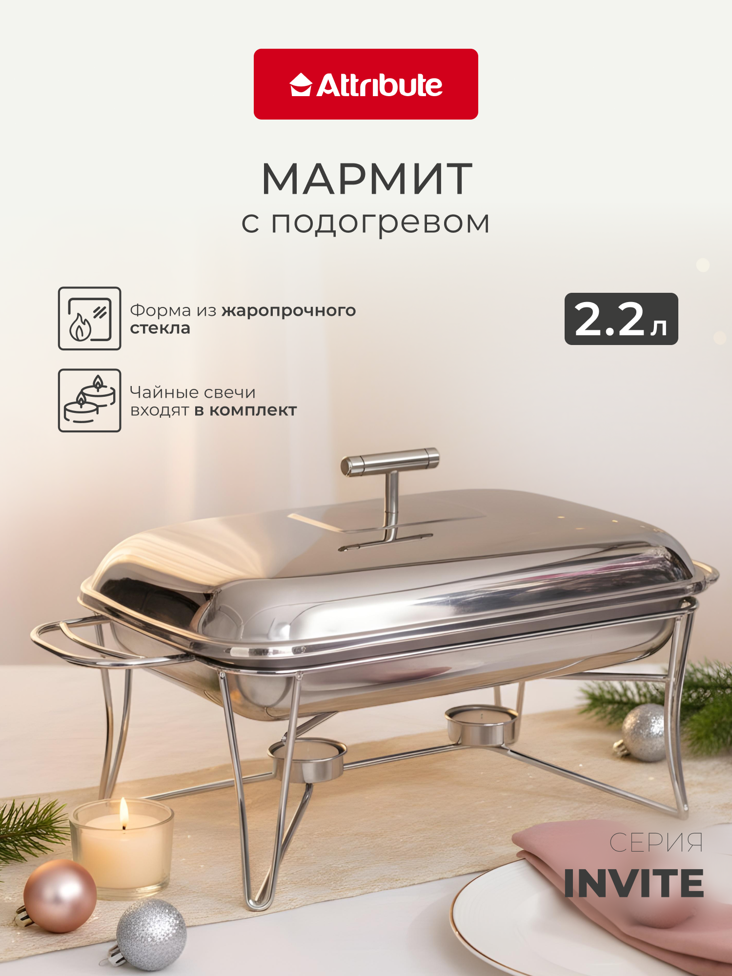 Мармит Attribute Invite объемом 2,2 л, прямоугольный, жаростойкое стекло