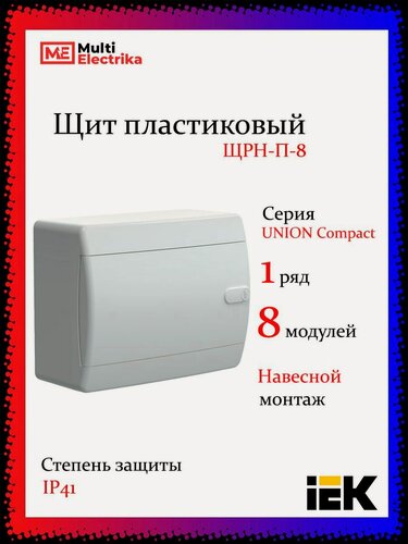 Изображение товара Щит навесной ЩРН-П-8 IP41 8 модулей белая дверца UNION Compact IEK