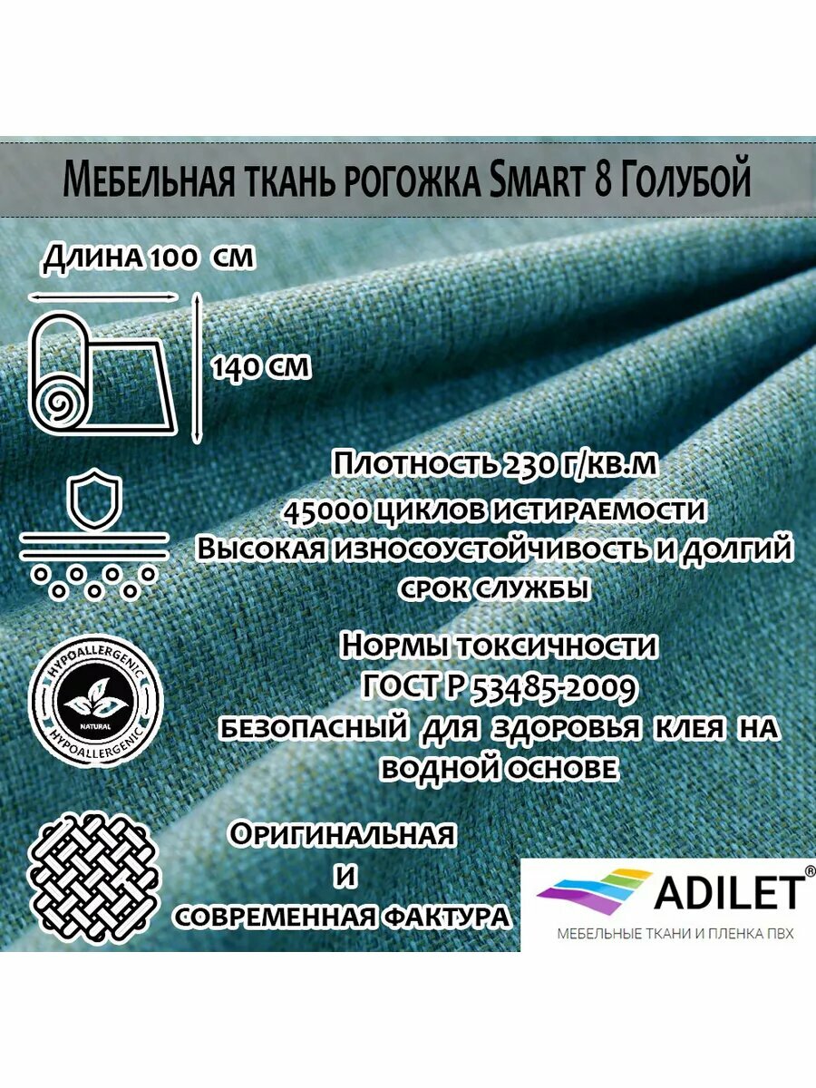 Мебельная ткань Рогожка Smart 08 Голубой, Adilet длина 1 метр ширина 1.4 метра плотность 230 г/м2
