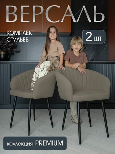 Изображение товара Комплект стульев Версаль для кухни латте, стулья кухонные 2 шт.