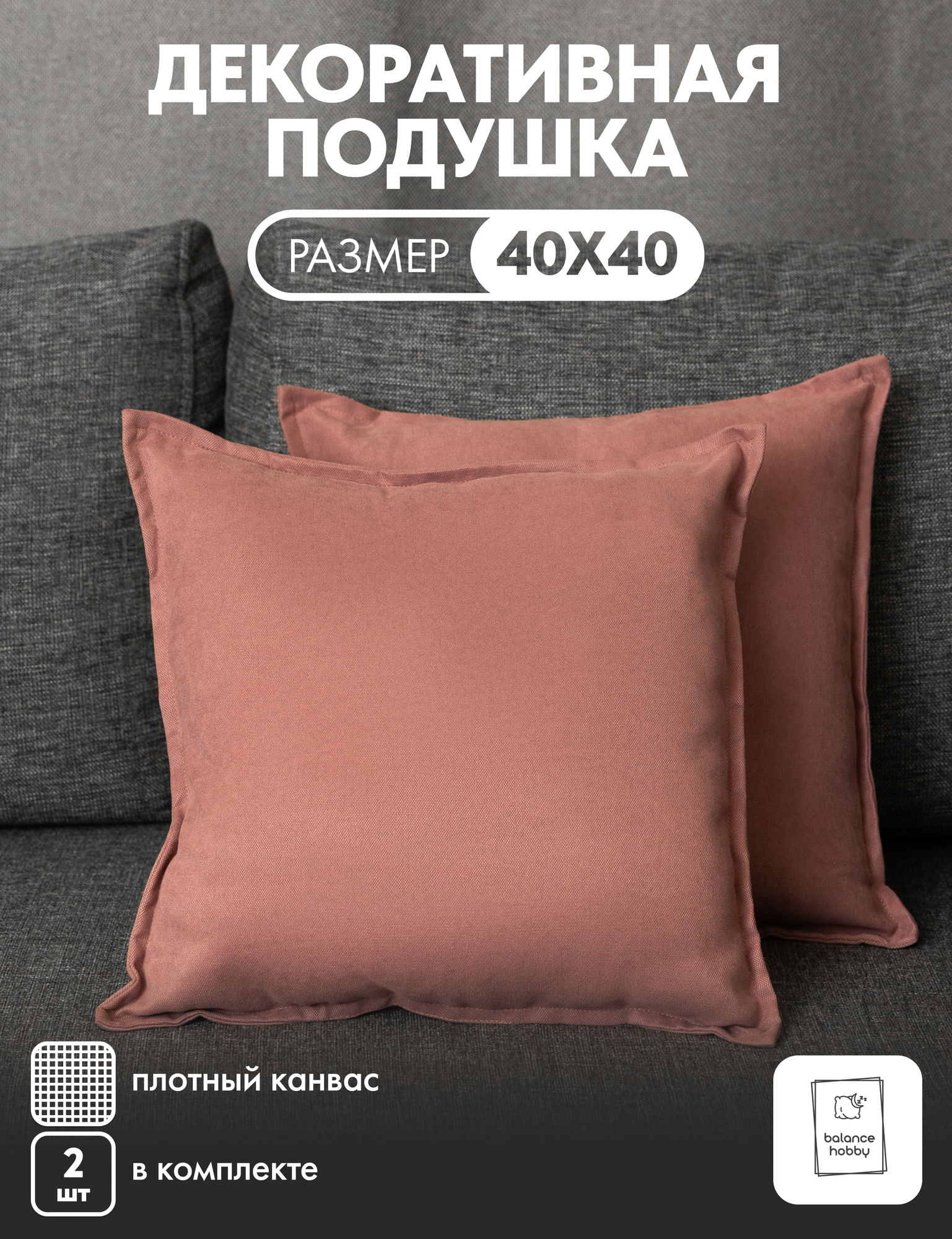 Комплект подушек Balance hobby 40х40 см 2шт цвет Розовый (канвас наполнитель экологичный синтепух)