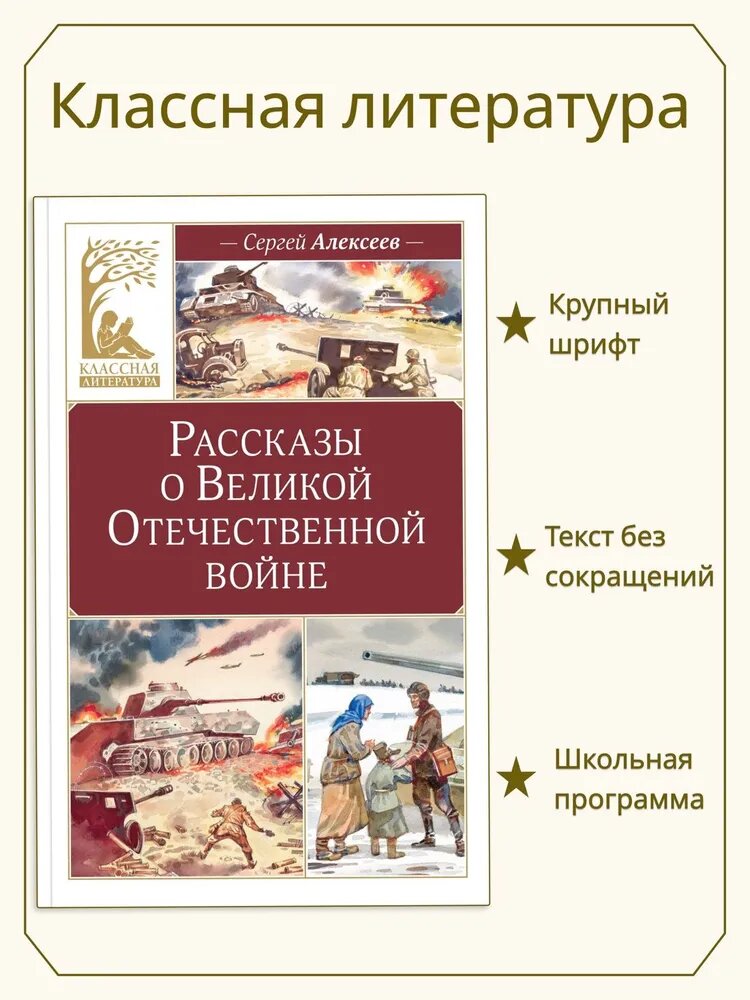 Книга Азбука "Рассказы о Великой Отечественной Войне", издание для детей