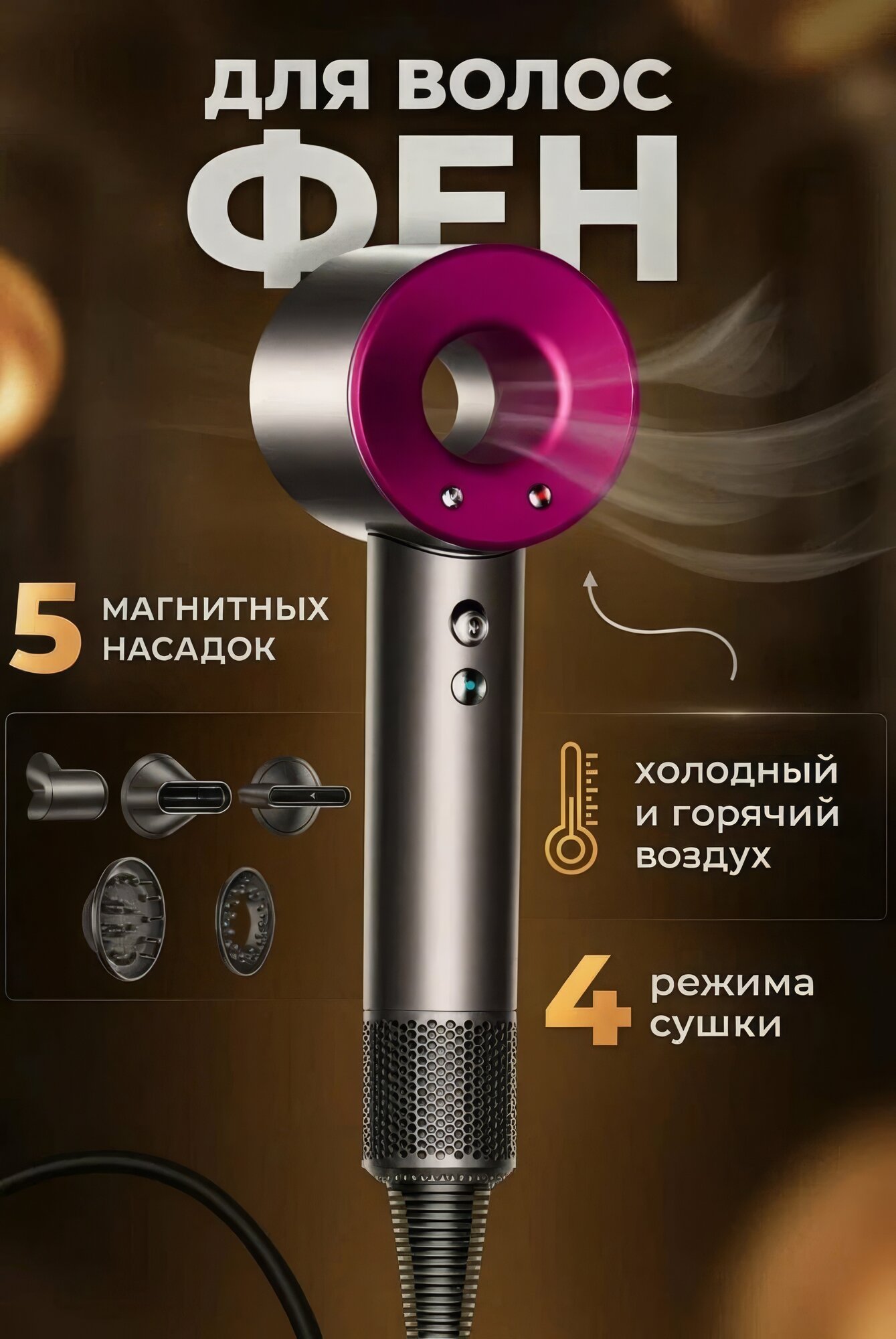 Фен для волос профессиональный 5в1 с ионизацией, мощность 1600Вт