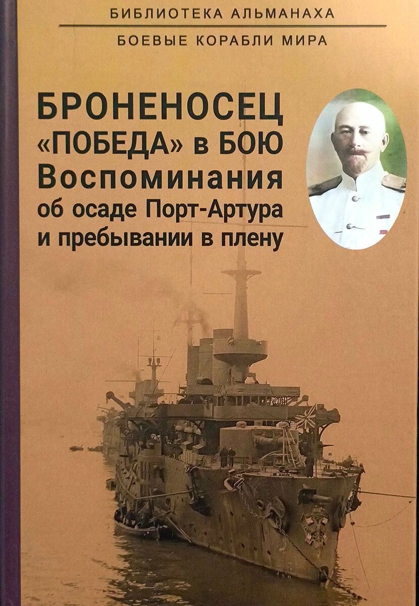 Броненосец Победа в бою. Воспоминания об осаде Порт-Артура и пребывании в плену