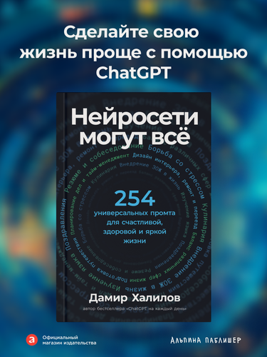 Изображение товара Книга "Нейросети могут всё: 254 универсальных промта для счастливой, здоровой и яркой жизни"| Халилов Дамир