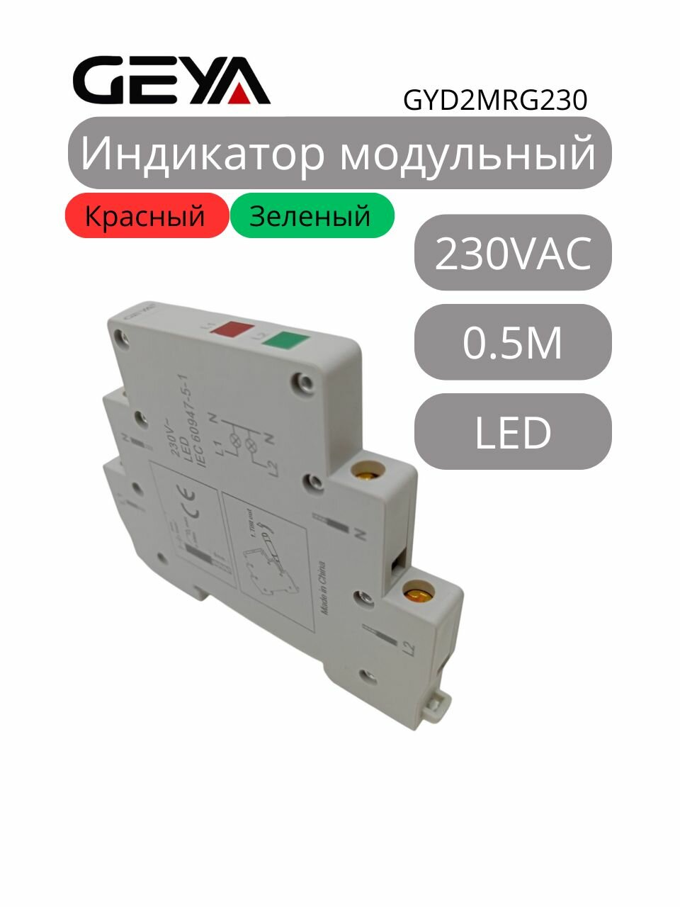 Индикатор модульный GYD2MRG230, К-З, 230VAC, 0.5M (GEYA)