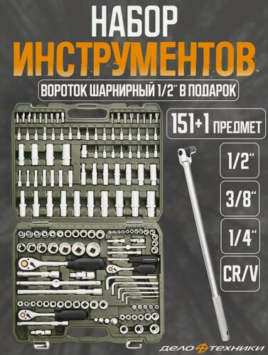 Изображение товара Набор инструментов для автомобиля 1/4", 3/8", 1/2", 151 предмет, вороток в подарок, "Дело Техники"