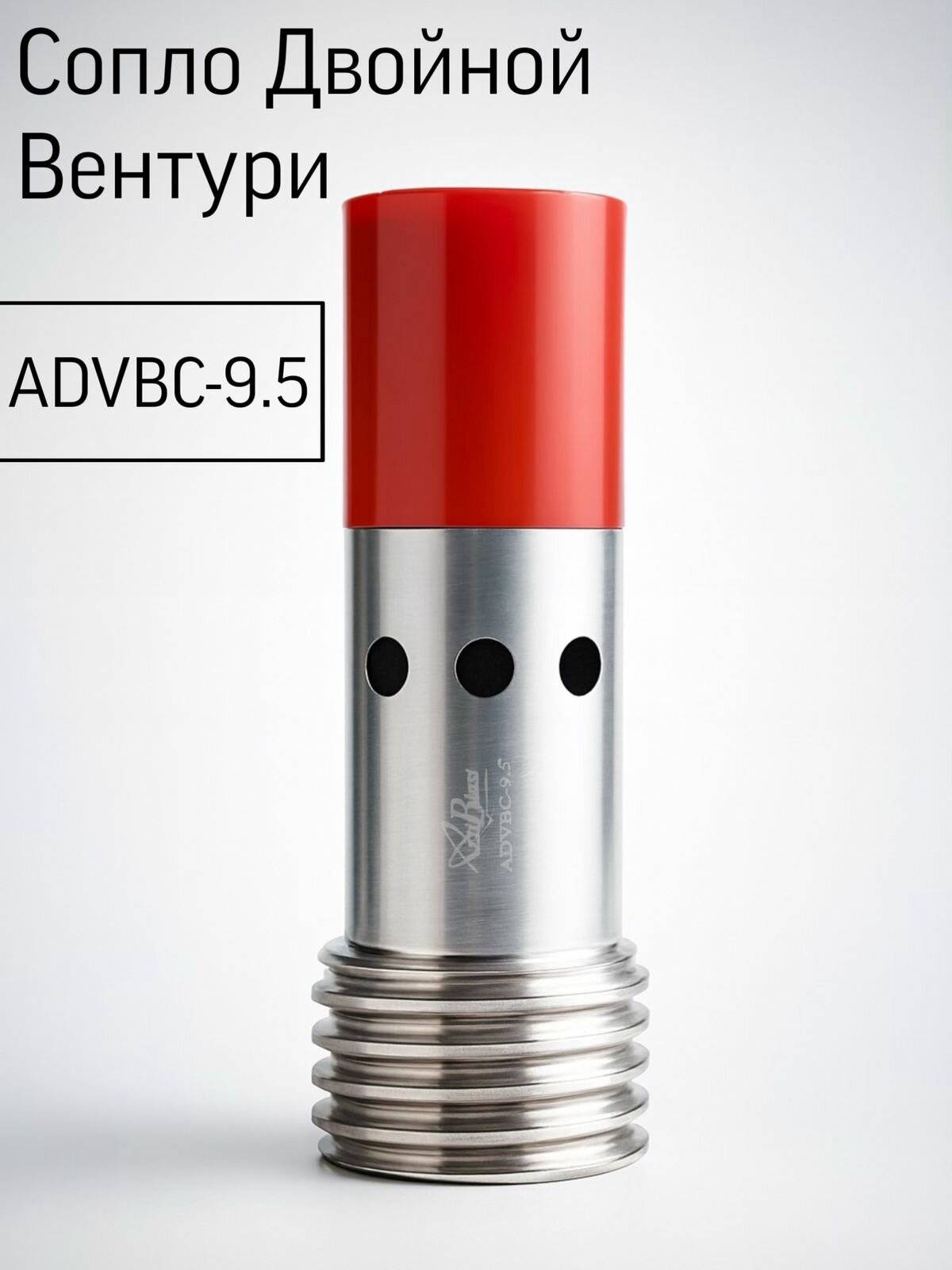 Сопло Двойной Вентури ADVBC-9.5, карбид бора B4C, Al/PU оболочка, вход 32